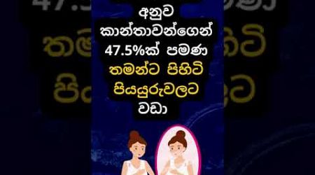 මේ දේ ඇත්තක්ද? 