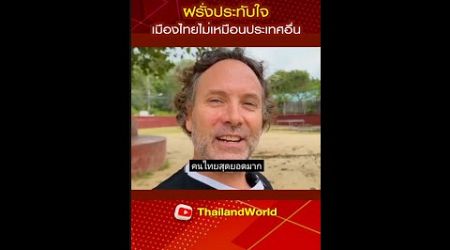 ฝรั่งประทับใจ เมืองไทยไม่เหมือนประเทศอื่น l Foreigners are impressed by Thailand