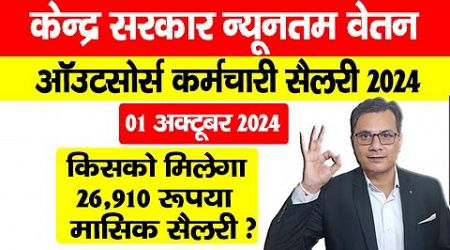 Central Government Minimum Wage October 2024 खुशखबरी| केंद्र सरकार कॉन्ट्रैक्ट कर्मचारी की सैलरी बढ़ी