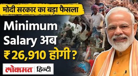 Modi Govt Minimum Wage Hike| Modi सरकार ने बढ़ाई Minimum Wage, जान‍िए अब क‍ितना म‍िलेगा पैसा? |VL