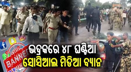 Odisha government blocks social media for 48 hours in Bhadrak || Kalinga TV