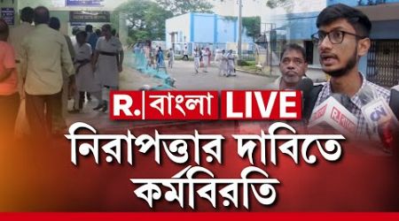 Sagore Dutta Medical College News | আরজি করের ঘটনার পর সাগর দত্ত হাসপাতালেও কেন প্রশ্নে নিরাপত্তা?