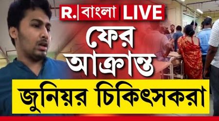 Sagar Dutta Medical College News LIVE | ফের কর্মবিরতির পথে সাগর দত্ত হাসপাতালের চিকিৎসকরা?