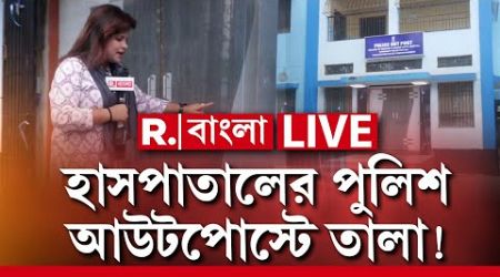 Sagore Dutta Medical College News LIVE | সাগরদত্ত হাসপাতালে পুলিশ আউটপোস্টে কেন থাকে না পুলিশ?