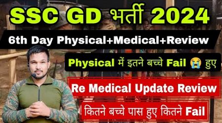 SSC GD 2024 6th Day Medical &amp; Physical Review! SSC GD Medical में बस 8 बच्चे पास हुए ! by Sourav sir