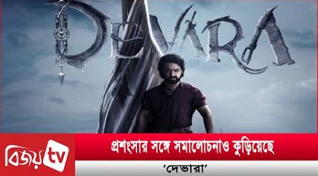 দর্শক বলছে ব্লকবাস্টার, বক্স অফিস কী বলছে? Bijoy Entertainment