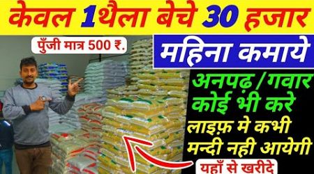 केवल 1 थैला बेचकर 30 हजार महिना कमाये।Best business idea in hindi।Earning idea 2024।earning।Business