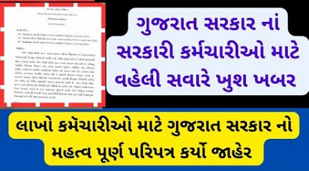 Gujarat Government Big Update Today... Gujarat Government Letest GR.. Government Employed News Today