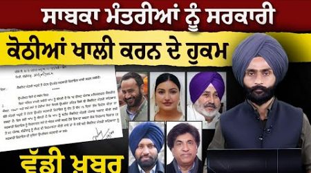 Punjab Govt. ਵੱਲੋਂ ਸਾਬਕਾ ਮੰਤਰੀਆਂ ਨੂੰ ਰਿਹਾਇਸ਼ਾਂ ਛੱਡਣ ਦੇ Order | The Khalas Tv