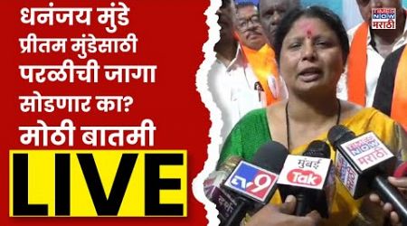 Beed Politics LIVE: धनंजय मुंडे प्रीतम मुंडेसाठी परळीची जागा सोडणार का? सुषमा अंधारे लाईव्ह | Beed