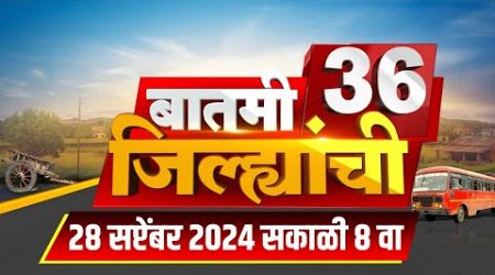 Batmi 36 Jilhyanchi | गावा-खेड्यातील बातम्यांचा सुपरफास्ट आढावा | Jarange Vs Hake | Politics