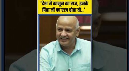 Delhi Politics: Manish Sisodia ने बीजेपी पर साधा निशाना ! | #shorts