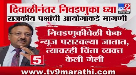 Maharashtra politics | दिवाळीनंतर निवडणुका घ्या, राजकीय पक्षांची आयोगाकडे मागणी : tv9 Marathi