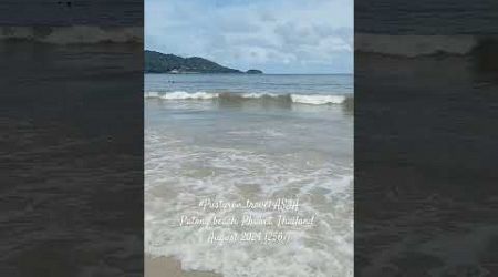 #หาดป่าตอง ตำบลป่าตอง อำเภอกะทู้ #ภูเก็ต #Patong #beach, #Phuket, #Thailand 2024 (2567)