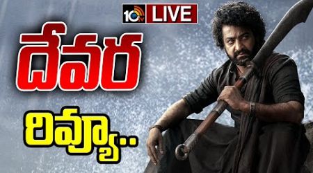 Devara Movie Review LIVE | Jr NTR | Koratala Siva | Janhvi Kapoor | 10TV Entertainment