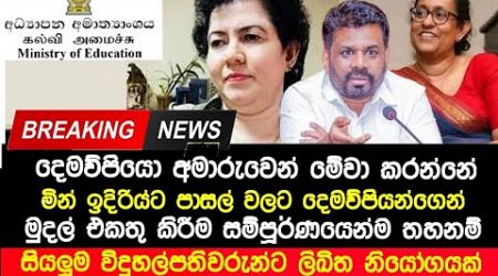 Breaking News | අද සිට දෙමව්පියන්ගෙන් මුදල් එකතු කිරීම තහනම් | විදුහල්පතිවරුන්ට නියෝගයක් | Education