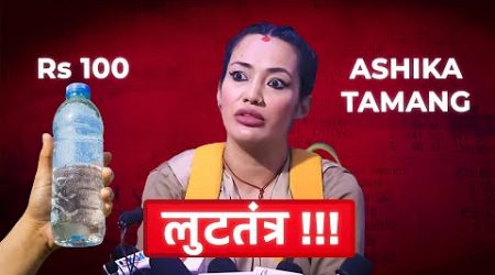 नेपालमा लुटतन्त्र - Ashika Tamang Exposing Nepali Business