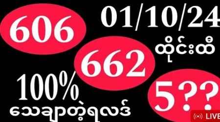 Thai Lottery ထိုင်းထီ ရလဒ် တိုက်ရိုက်ထုတ်လွှင့်မှု | 3D-1.10.2024