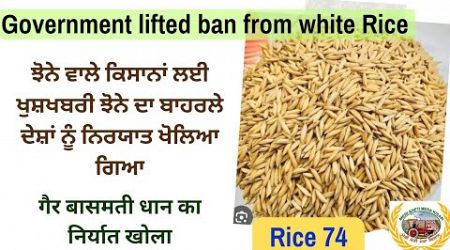 Government lifted ban from white Rice export, ਝੋਨੇ ਵਾਲੇ ਕਿਸਾਨਾਂ ਲਈ ਖੁਸ਼ਖਬਰੀ।