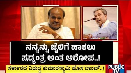 Kumaraswamy Drops A New Bomb Against CM Siddaramaiah Government | Public TV