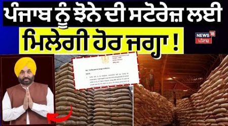 FCI ਗੁਦਾਮਾਂ ਦੀ ਸਟੋਰੇਜ ਨੂੰ ਲੈ ਕੇ ਕੇਂਦਰ ਦਾ ਜਵਾਬ । Central Government | Bhagwant Mann | News18 Punjab