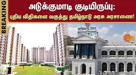 Tamil Nadu New Apartment Ownership Act | Chennai | TN Government | Sun News