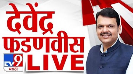 Devendra Fadnavis LIVE | उपमुख्यमंत्री देवेंद्र फडणवीस लाईव्ह | BJP | Politics | tv9 marathi LIVE