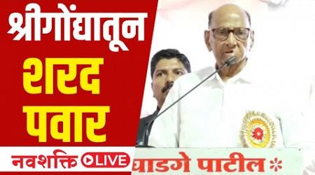 Sharad Pawar LIVE : श्रीगोंद्यातून शरद पवार यांच्या भाषणाचे थेट प्रक्षेपण | Maharashtra Politics