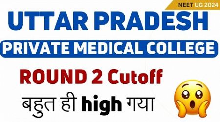 Uttar Pradesh Private Medical College Cutoff Round 2 | Up Neet Ug Counseling 2024 | बहुत ही high गया