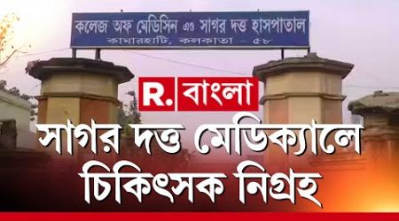 Sagar Dutta Medical College | সাগর দত্ত মেডিক্যালে চিকিৎসক নিগ্রহ। অভিযোগ রোগীর পরিবারের বিরুদ্ধে