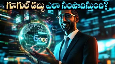 గూగుల్ డబ్బు ఎలా సంపాదిస్తుంది? | How Google Built a $2 Trillion Business