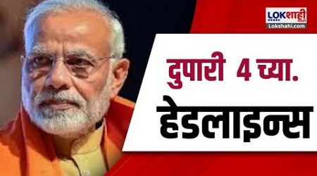 Marathi News Headlines | 4 PM News Today | Maharashtra Politics | Lokshahi Marathi | Sep 28, 2024