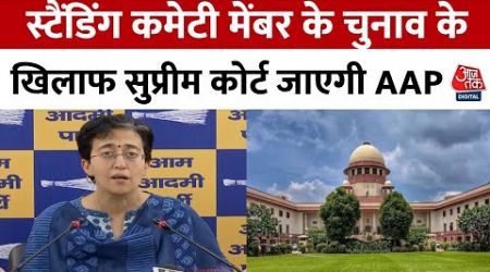 Delhi Politics: MCD स्टैंडिंग कमेटी मेंबर के चुनाव को लेकर CM Atishi की बड़ी घोषणा | AAP | BJP