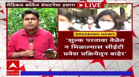 Medical College News : खासगी वैद्यकीय महाविद्यालयांचा सरकारला गंभीर इशारा; प्रकरण काय? #abpमाझा