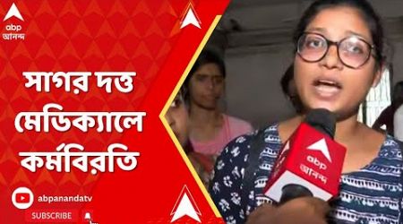 Sagar Dutta Medical College: সাগর দত্ত মেডিক্যালে জুনিয়র চিকিৎসকদের মারধর, চলছে কর্মবিরতি।