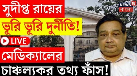 LIVE | Sudipto Roy এর ভূরি ভূরি দুর্নীতি! Kolkata Medical এর চাঞ্চল্যকর তথ্য ফাঁস! | Bangla News