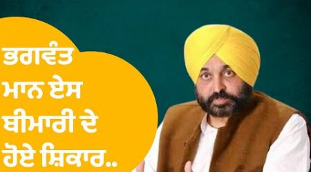 ਭਗਵੰਤ ਮਾਨ ਦੀ Medical Reports ਆਇਆ Positive,ਏਸ ਬਿਮਾਰੀ ਦੇ ਹੋਏ ਸ਼ਿਕਾਰ..|Punjab Tak