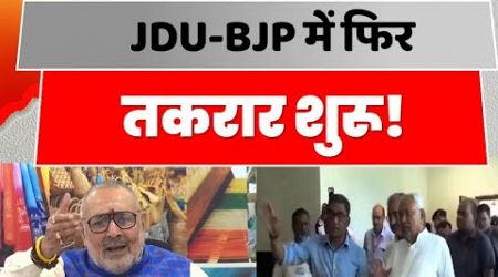 Bihar Politics : JDU-BJP में फिर तकरार शुरू...Giriraj Singh के एक ट्वीट ने चढ़ा दिया पारा !