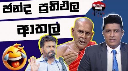 ඡන්ද ප්‍රතිපල ආතල් - Politics Memes_Episode 219