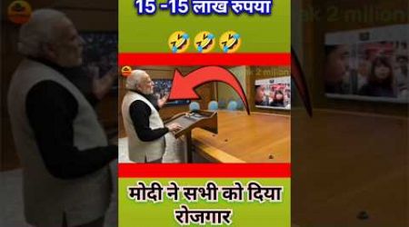 मोदी ने आपको दिया है 15-15 लाख रुपया #trending #funny #modi #comedy #shorts #short #viral#politics