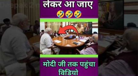 मोदी अपने लुगाई को लेकर आ जाए #shorts #short #trending #politics #comedy #modi #funny #viral #memes