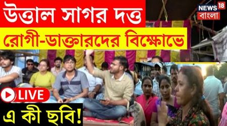 LIVE | উত্তাল Sagar Dutta Medical ! রোগী-ডাক্তারদের বিক্ষোভে এ কী ছবি! | Bangla News