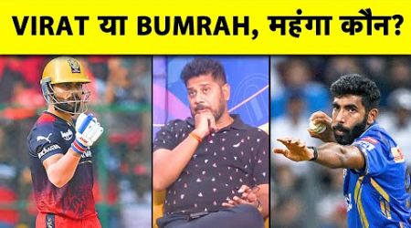 क्या JASPRIT BUMRAH है IPL के सबसे महंगे खिलाड़ी ? | Sports Tak