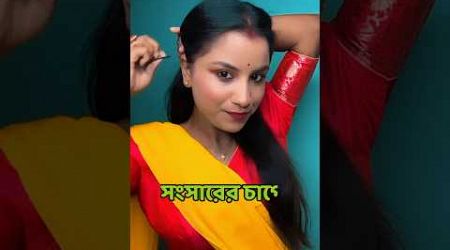 সংসারের চাপে Dolon || LD Series Shorts || Trends of Bengal