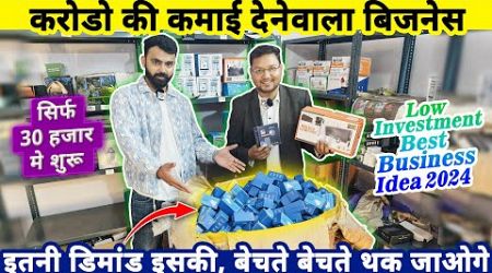 करोडो की कमाई देनेवाला 30,000 Rs मे बिज़नेस✅| Low investment best business ideas 2024 | startup ideas