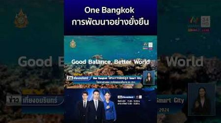 One Bangkok เปิดมุมมองการพัฒนาอย่างยั่งยืนในงาน SX S2024 | ข่าวเที่ยงอมรินทร์