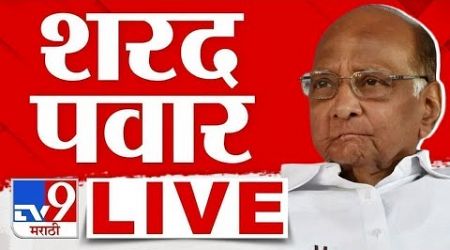 Sharad Pawar Live | शरद पवार यांची पत्रकार परिषद लाईव्ह | Maharashtra Politics | tv9 marathi live