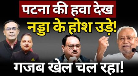 Bihar Politics &amp; Nadda Visit : दिलचस्प खेल चल रहा! The News Launcher