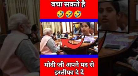 मोदी जी पुरे देश को बचा सकते है #trending #shorts #short #modi #funny #comedy #viral #politics #news