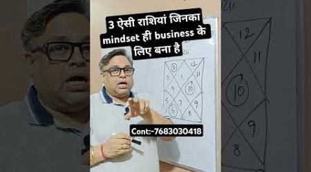 3 ऐसी राशियां जिनका mindset ही Business करने के लिए बना है #business #mindset #astrologytips